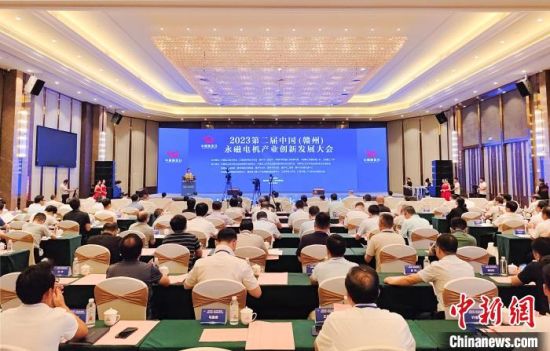 8月18日至20日，2023第二屆中國(贛州)永磁電機產(chǎn)業(yè)創(chuàng)新發(fā)展大會在江西省贛州市贛縣區(qū)開幕。贛縣區(qū)融媒體中心供圖